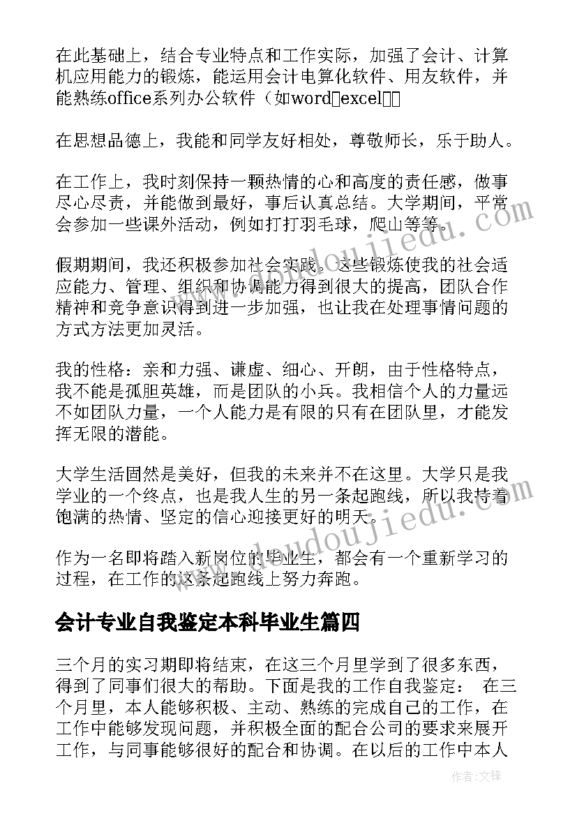 会计专业自我鉴定本科毕业生(模板5篇)