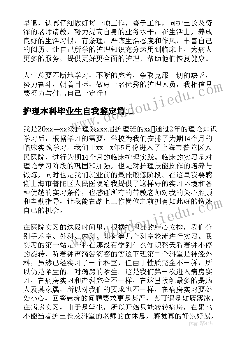 护理本科毕业生自我鉴定(大全5篇)