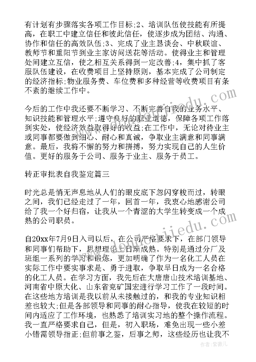 转正审批表的自我鉴定(实用5篇)