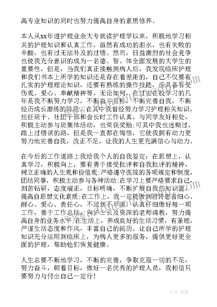 2023年护理大专毕业自我鉴定(汇总8篇)