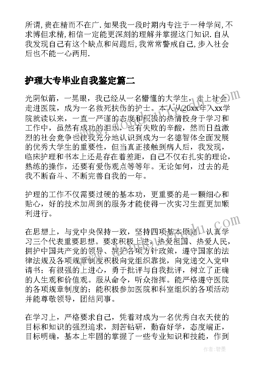 2023年护理大专毕业自我鉴定(汇总8篇)