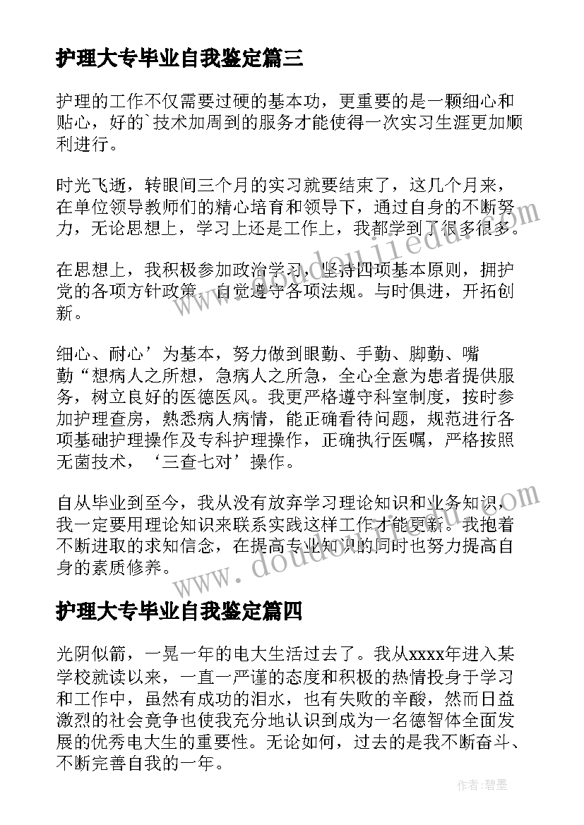 2023年护理大专毕业自我鉴定(汇总8篇)