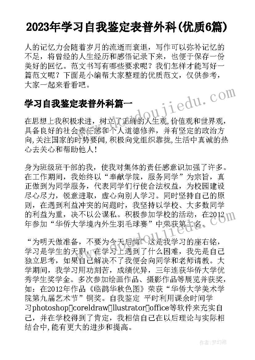 2023年学习自我鉴定表普外科(优质6篇)