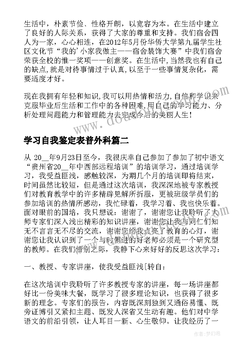 2023年学习自我鉴定表普外科(优质6篇)