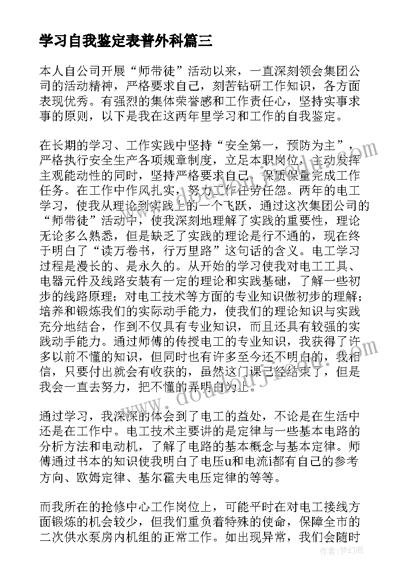 2023年学习自我鉴定表普外科(优质6篇)