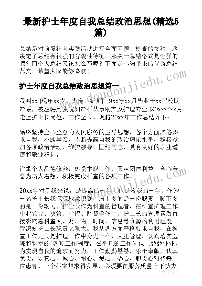 最新护士年度自我总结政治思想(精选5篇)