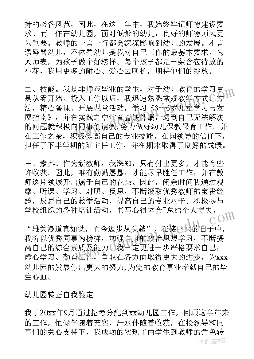 幼儿园转正自我鉴定(优质6篇)