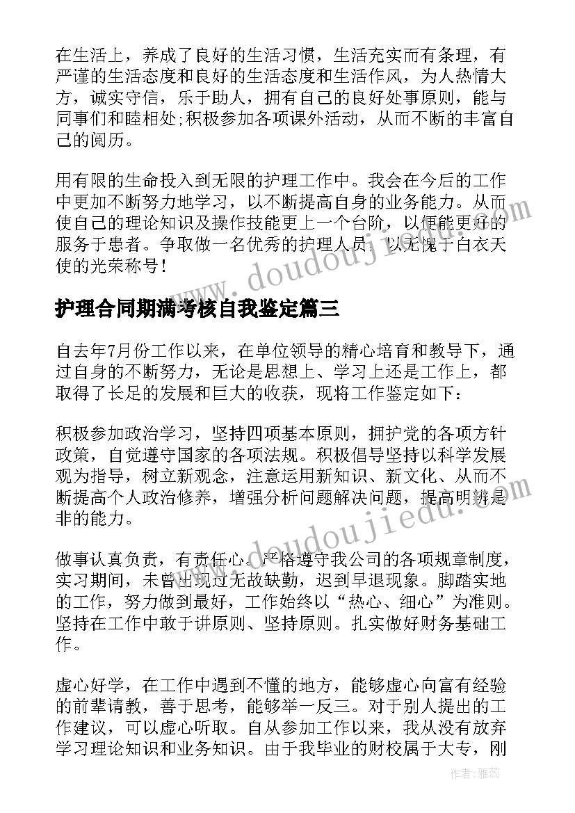 护理合同期满考核自我鉴定 见习期考核的自我鉴定(模板8篇)