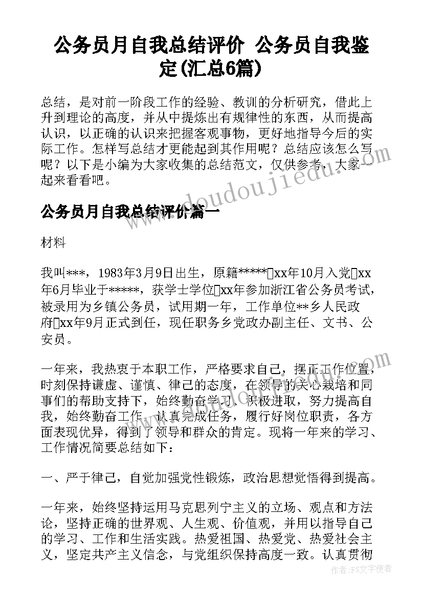 公务员月自我总结评价 公务员自我鉴定(汇总6篇)