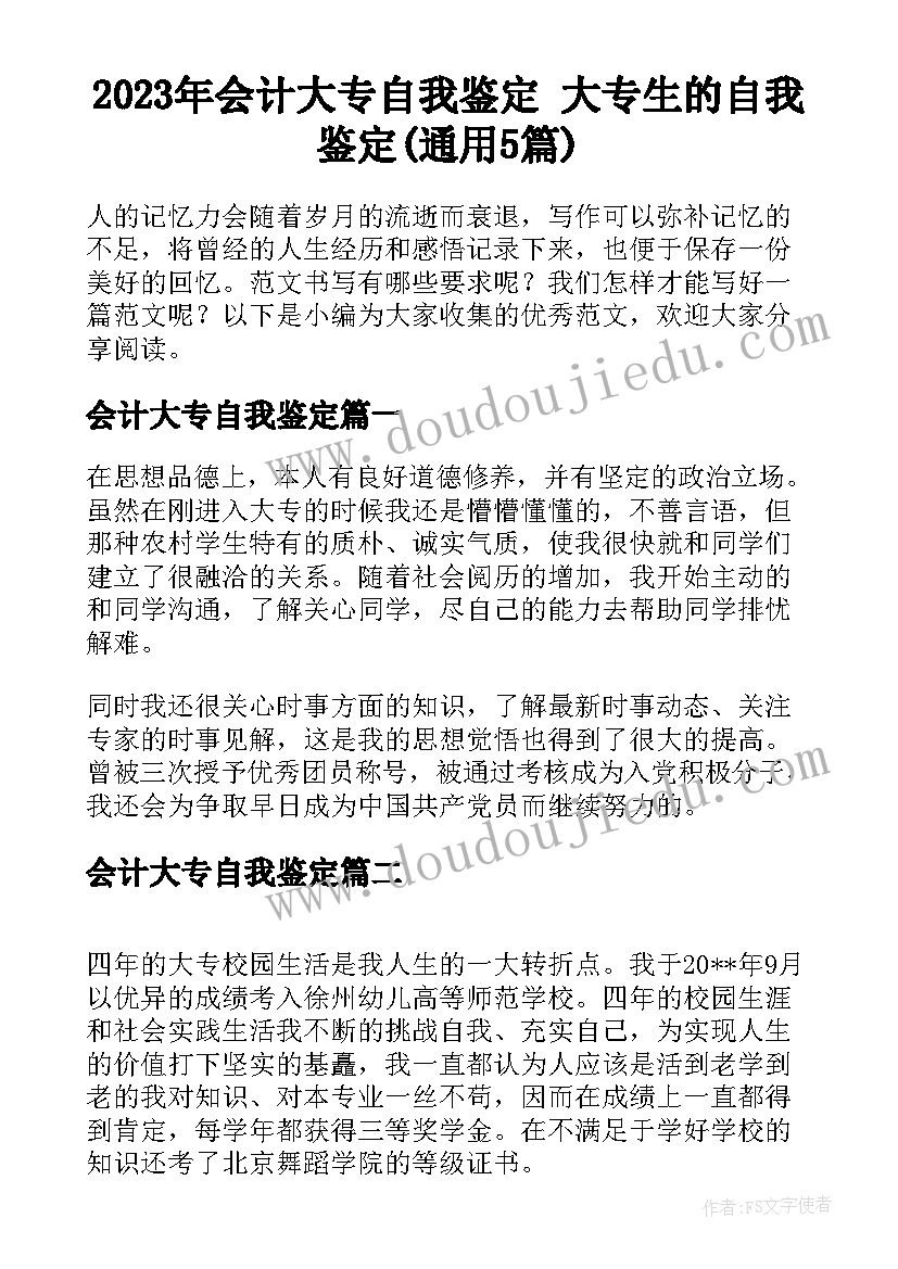 2023年会计大专自我鉴定 大专生的自我鉴定(通用5篇)