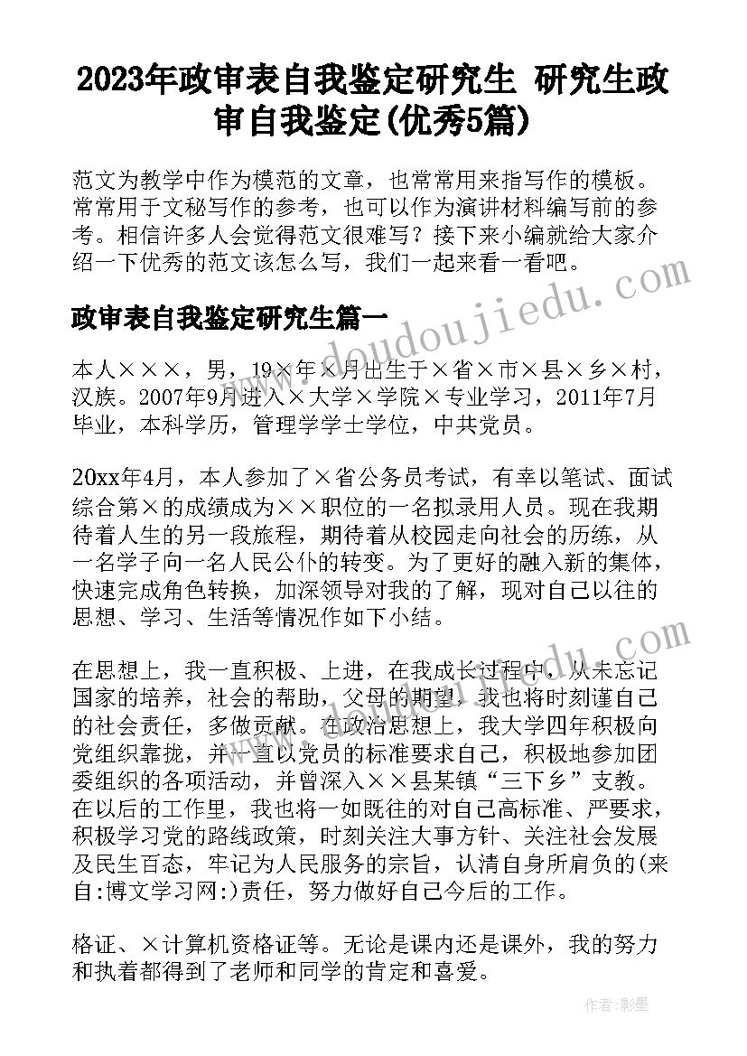 2023年政审表自我鉴定研究生 研究生政审自我鉴定(优秀5篇)