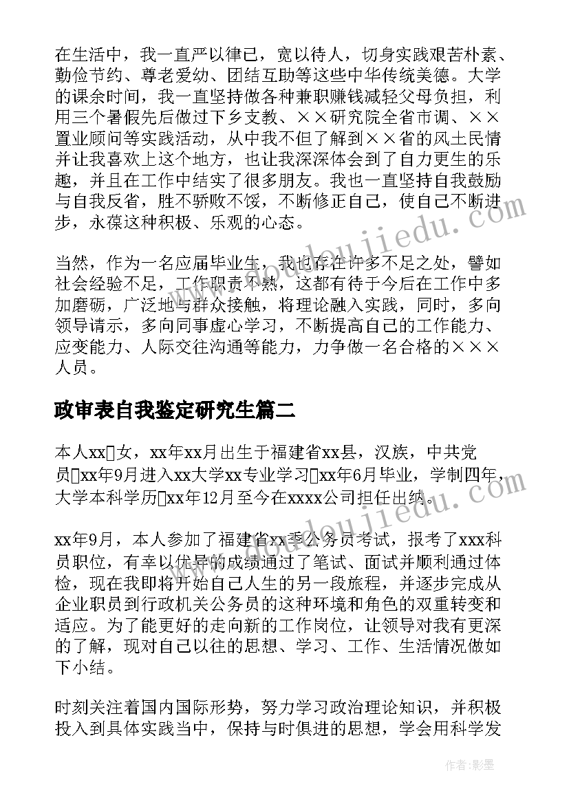 2023年政审表自我鉴定研究生 研究生政审自我鉴定(优秀5篇)