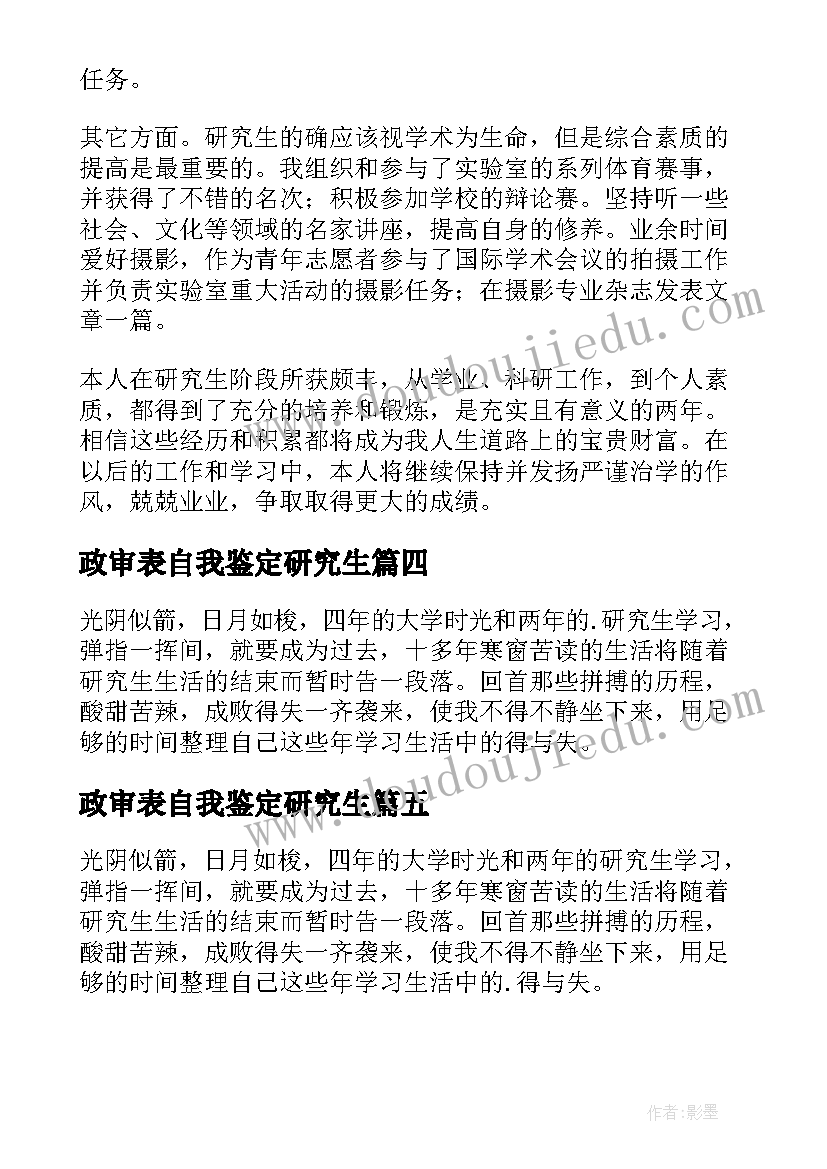 2023年政审表自我鉴定研究生 研究生政审自我鉴定(优秀5篇)