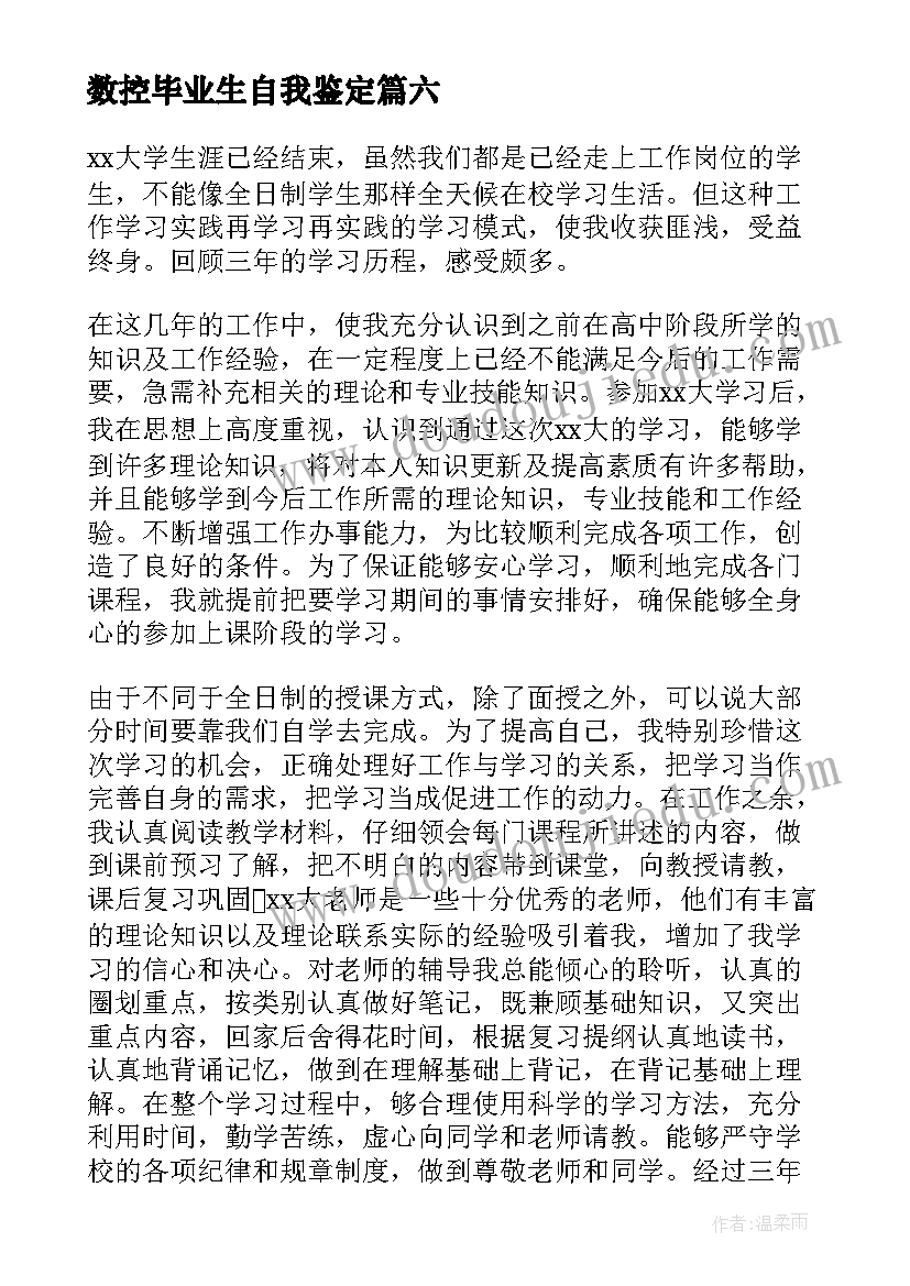 2023年数控毕业生自我鉴定(汇总9篇)