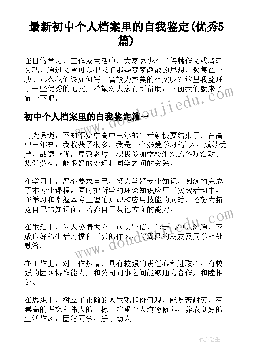 最新初中个人档案里的自我鉴定(优秀5篇)