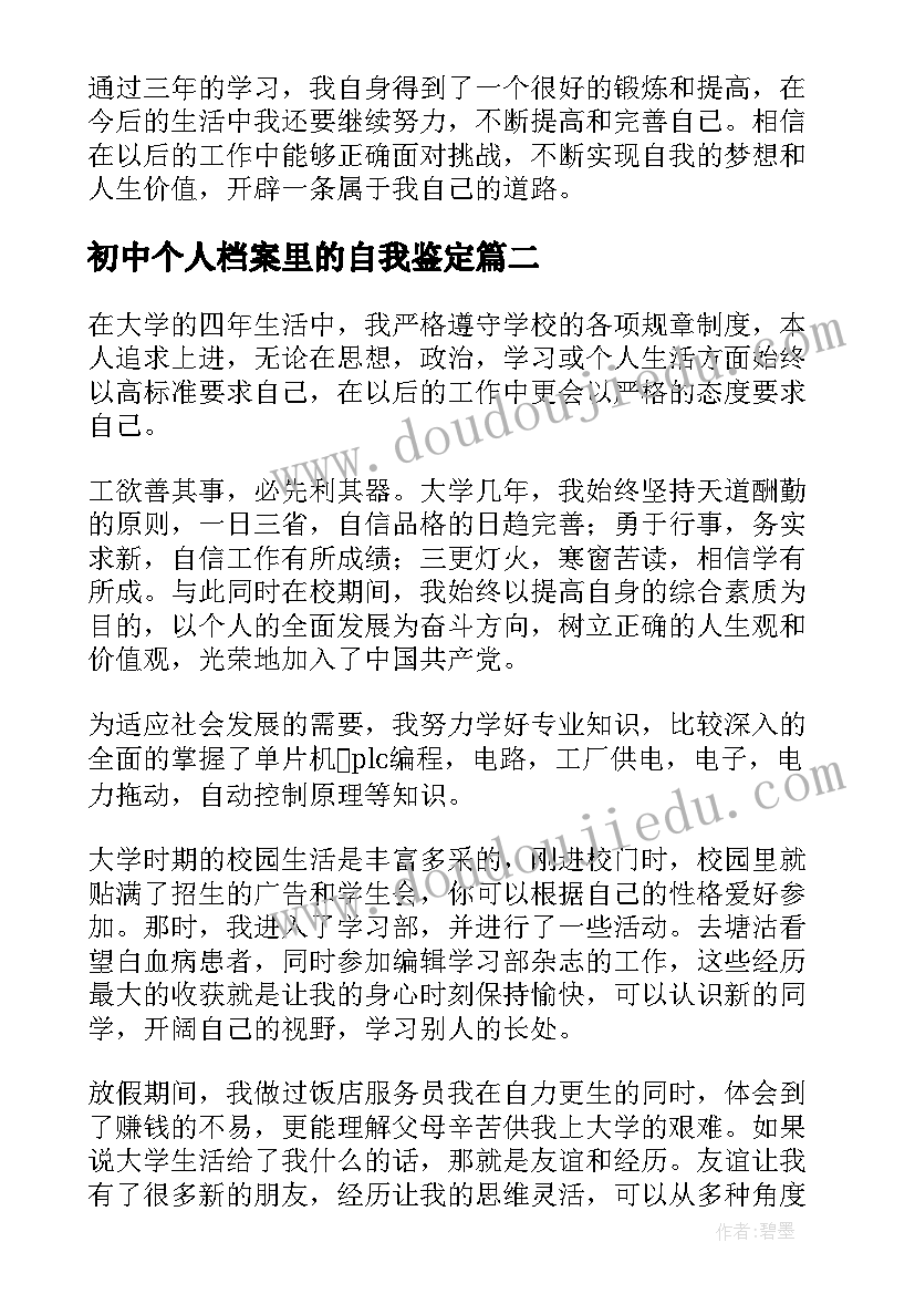 最新初中个人档案里的自我鉴定(优秀5篇)