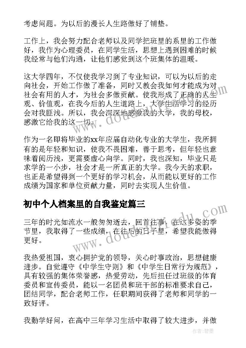 最新初中个人档案里的自我鉴定(优秀5篇)