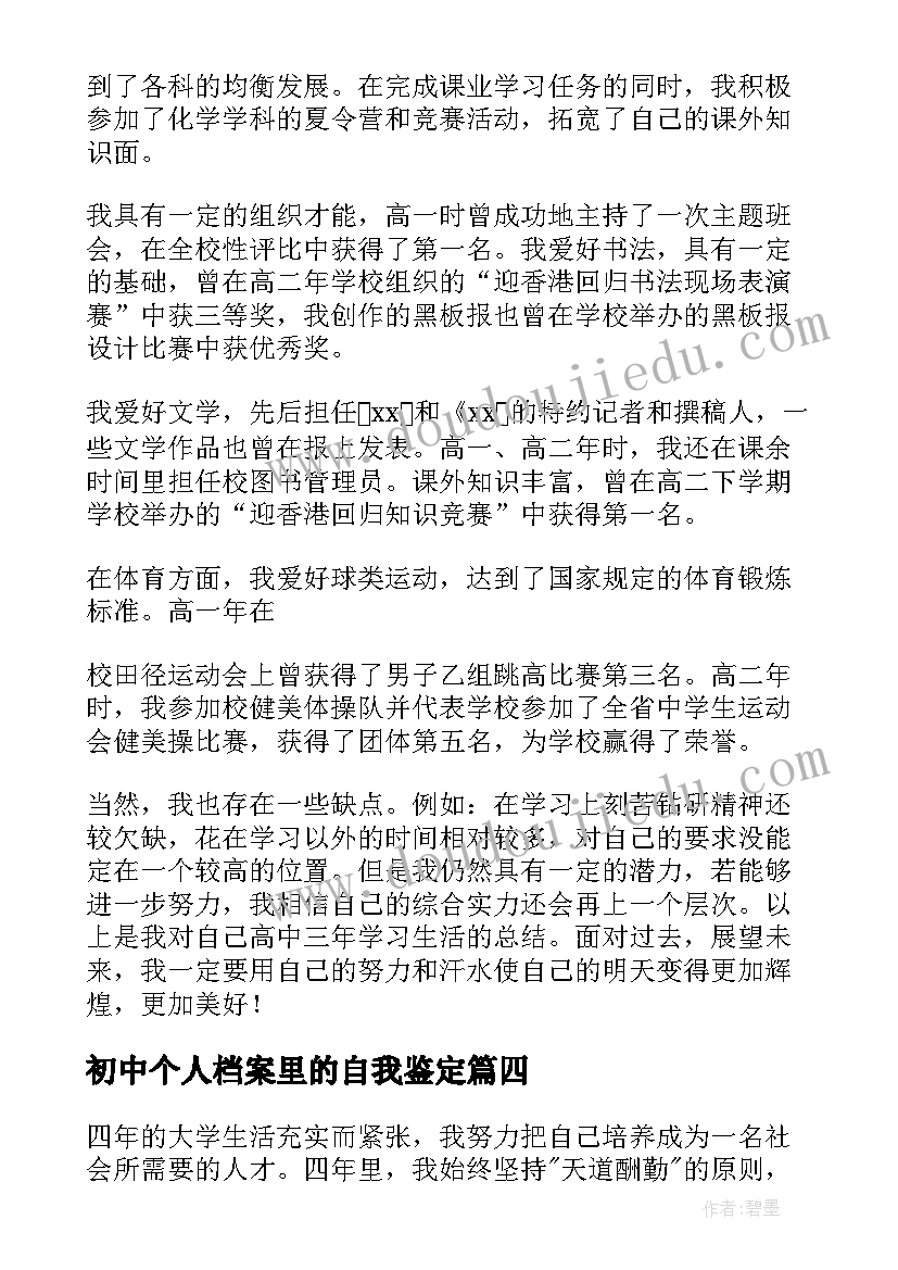 最新初中个人档案里的自我鉴定(优秀5篇)