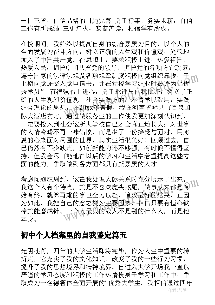 最新初中个人档案里的自我鉴定(优秀5篇)