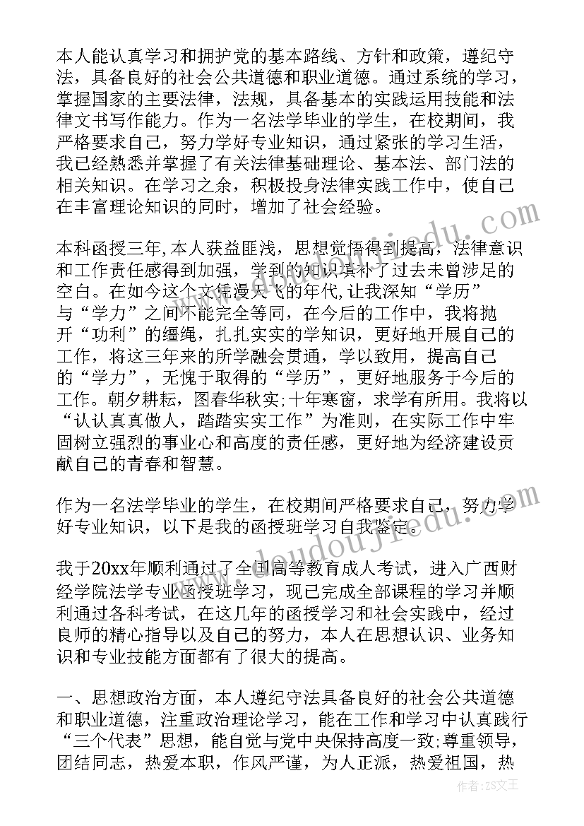 法学函授也大毕业自我鉴定可以吗 函授本科法学毕业自我鉴定(汇总5篇)