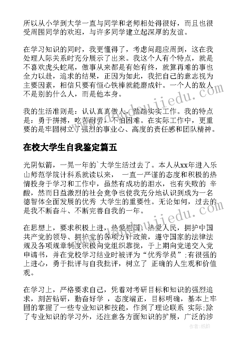 最新在校大学生自我鉴定(通用8篇)