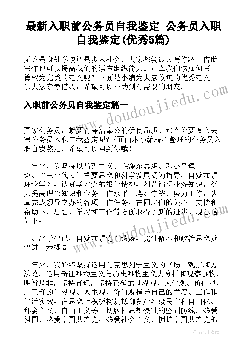 最新入职前公务员自我鉴定 公务员入职自我鉴定(优秀5篇)