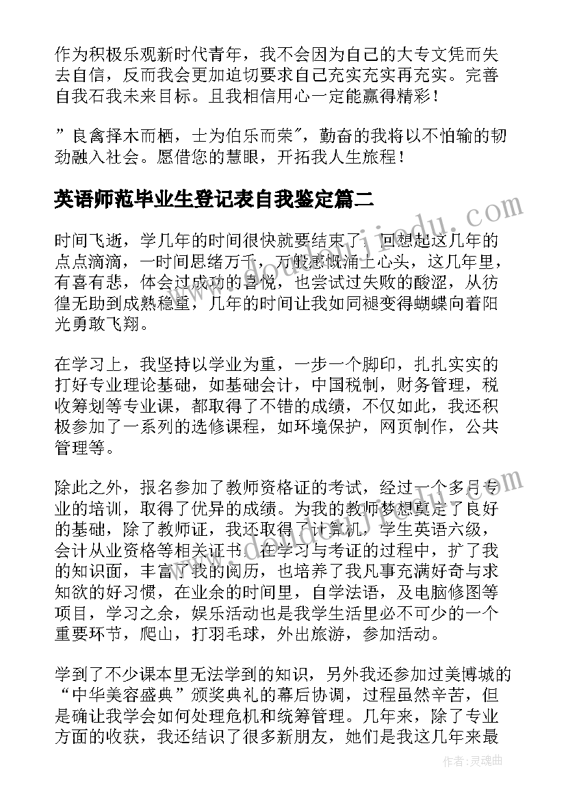 英语师范毕业生登记表自我鉴定(实用5篇)