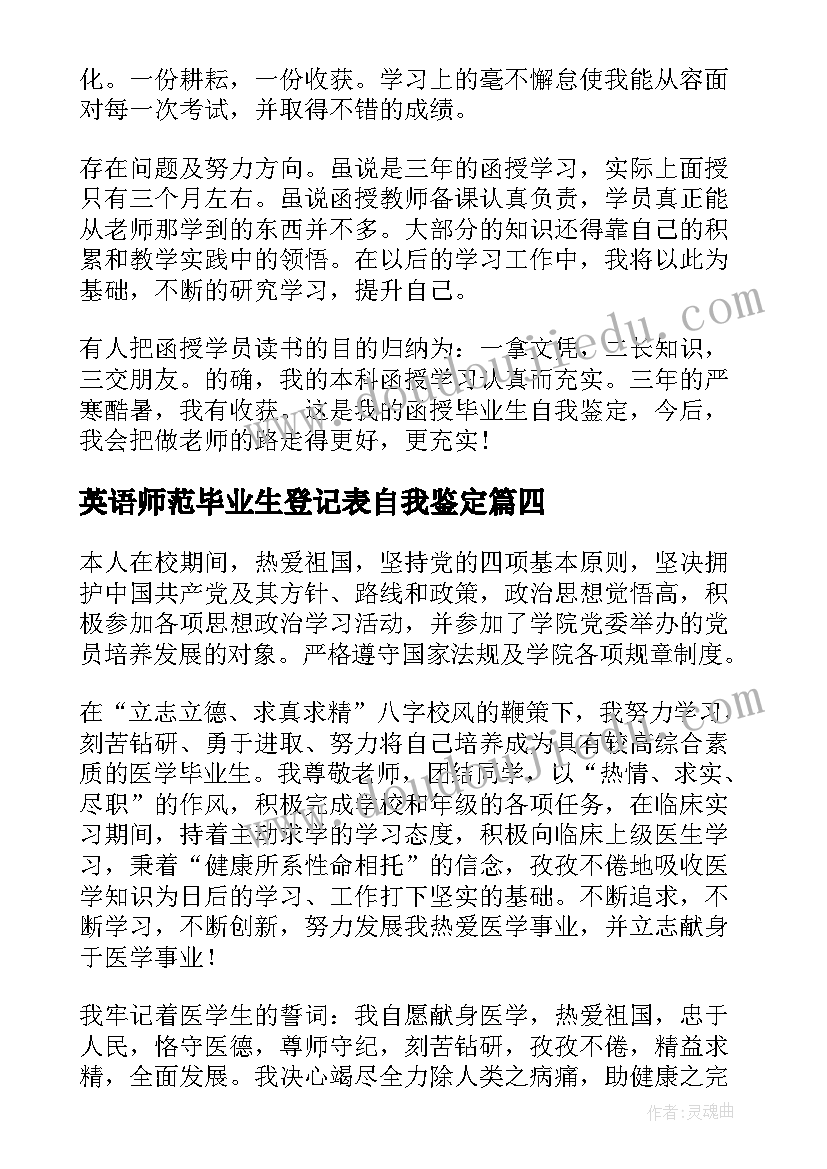 英语师范毕业生登记表自我鉴定(实用5篇)