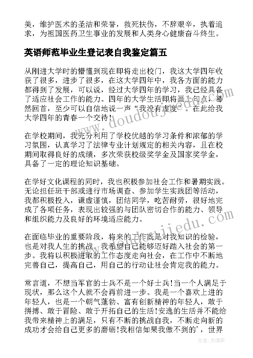 英语师范毕业生登记表自我鉴定(实用5篇)