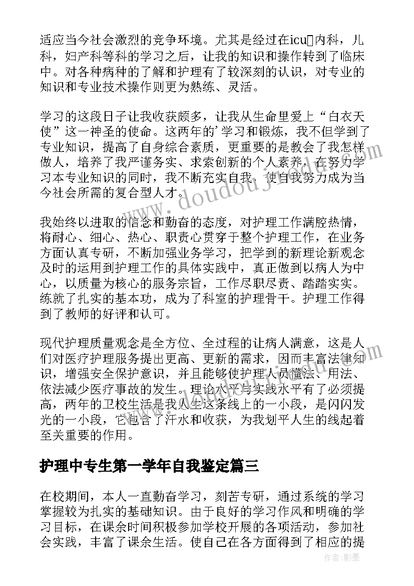 2023年护理中专生第一学年自我鉴定(大全5篇)