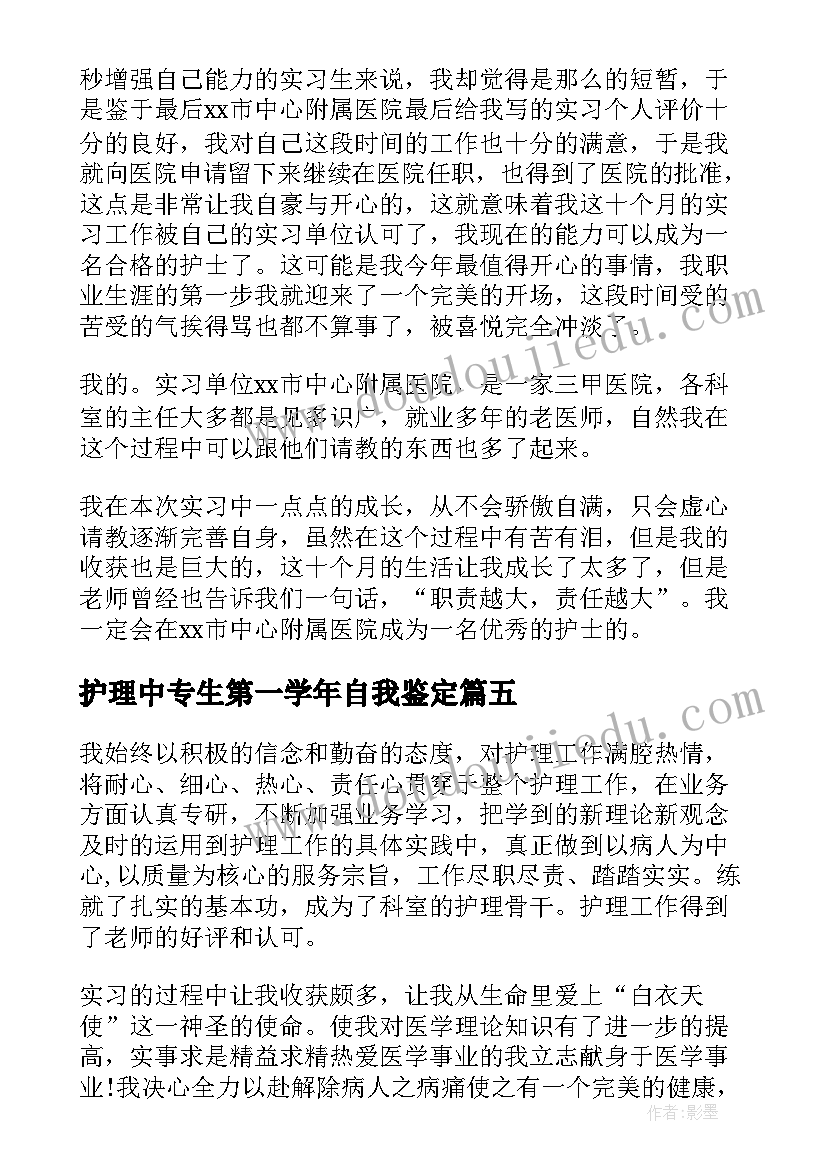 2023年护理中专生第一学年自我鉴定(大全5篇)