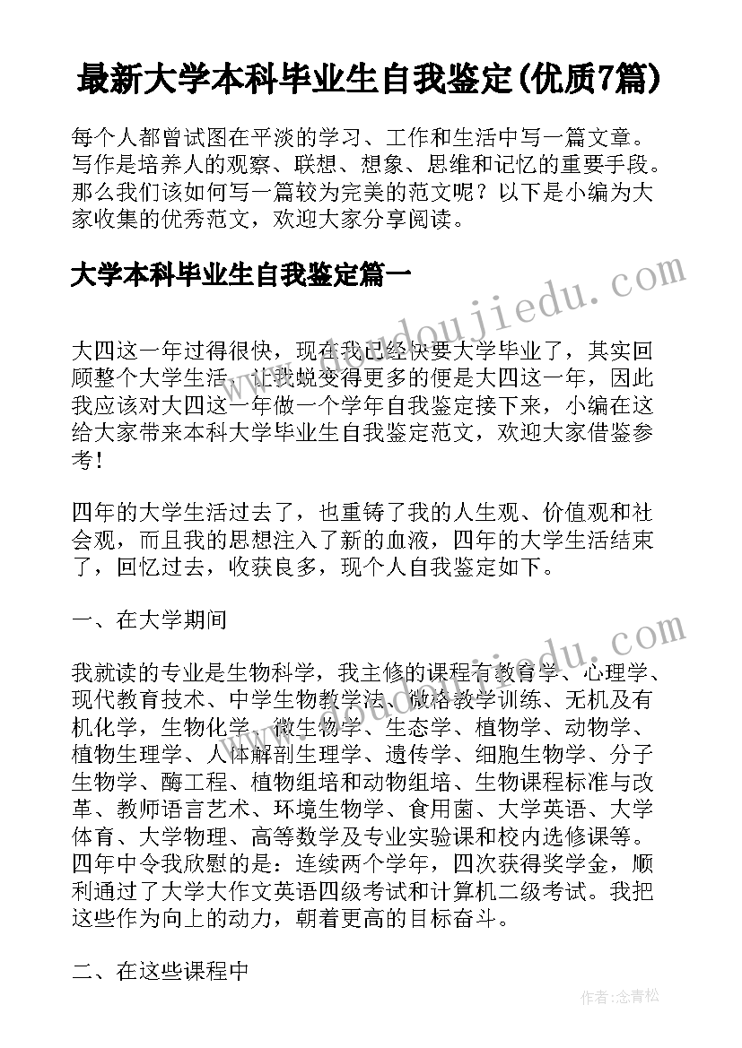 最新大学本科毕业生自我鉴定(优质7篇)