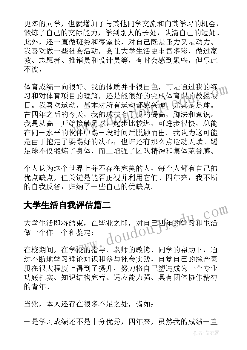 最新大学生活自我评估 毕业生四年大学生活自我鉴定(汇总5篇)