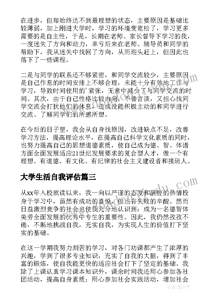 最新大学生活自我评估 毕业生四年大学生活自我鉴定(汇总5篇)