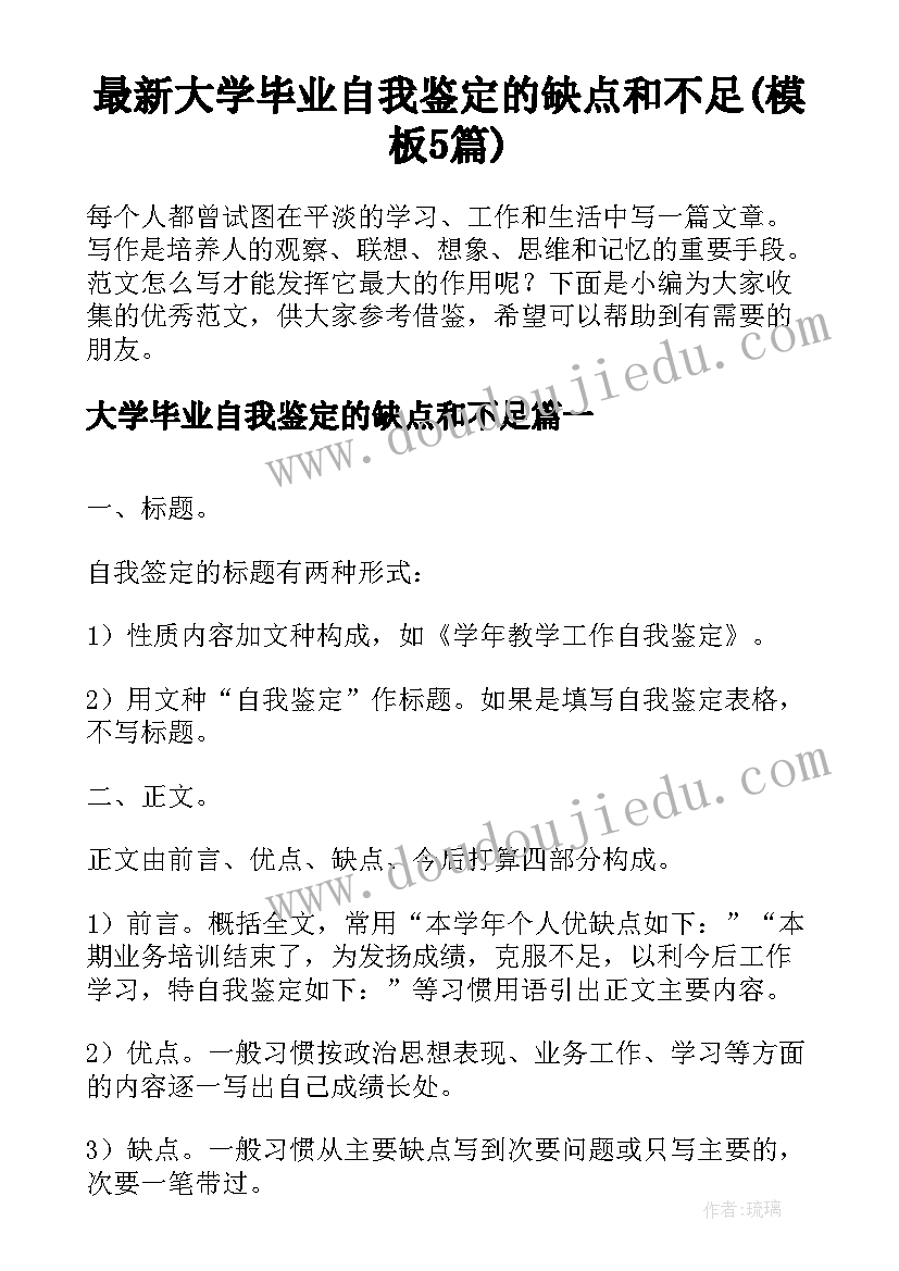 最新大学毕业自我鉴定的缺点和不足(模板5篇)