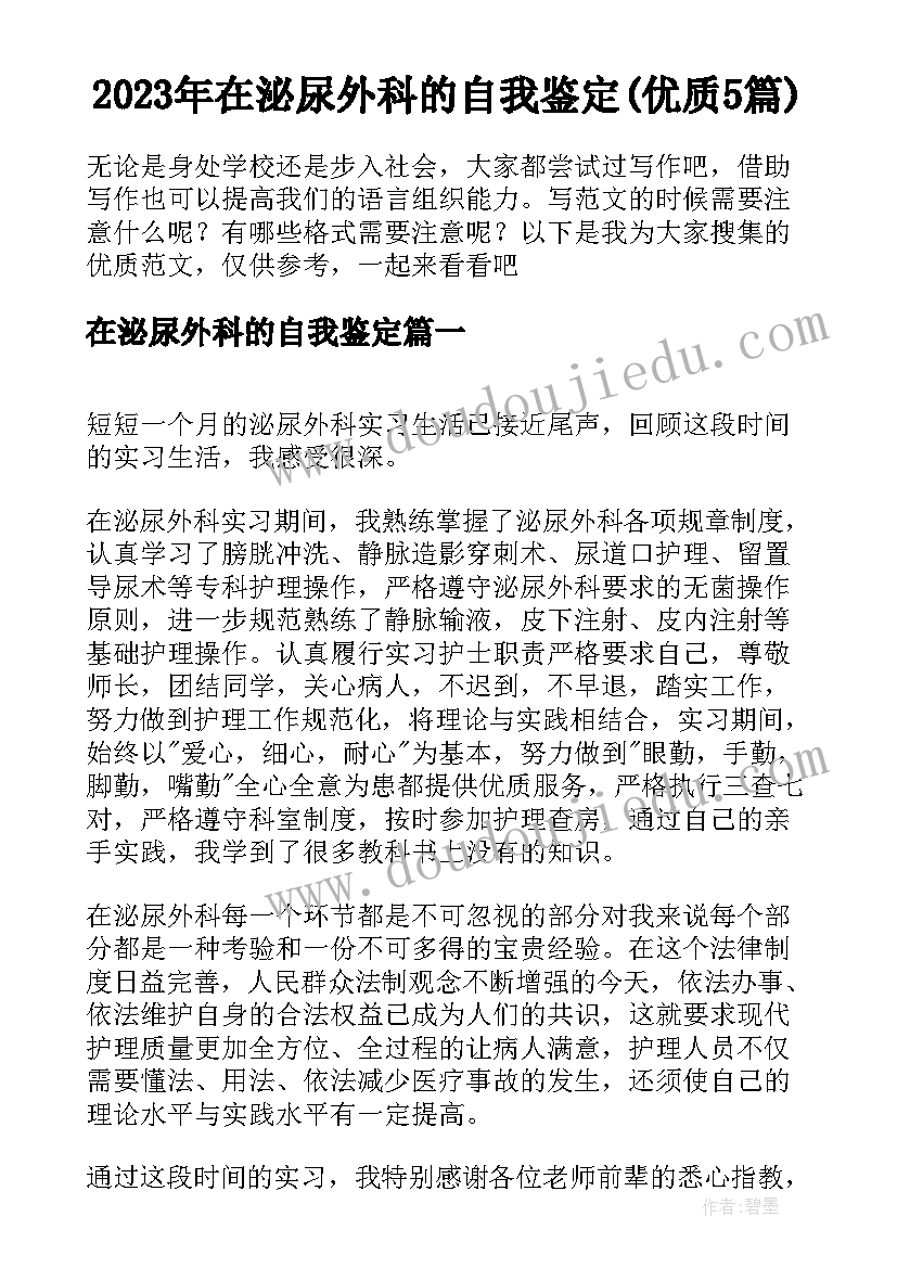 2023年在泌尿外科的自我鉴定(优质5篇)