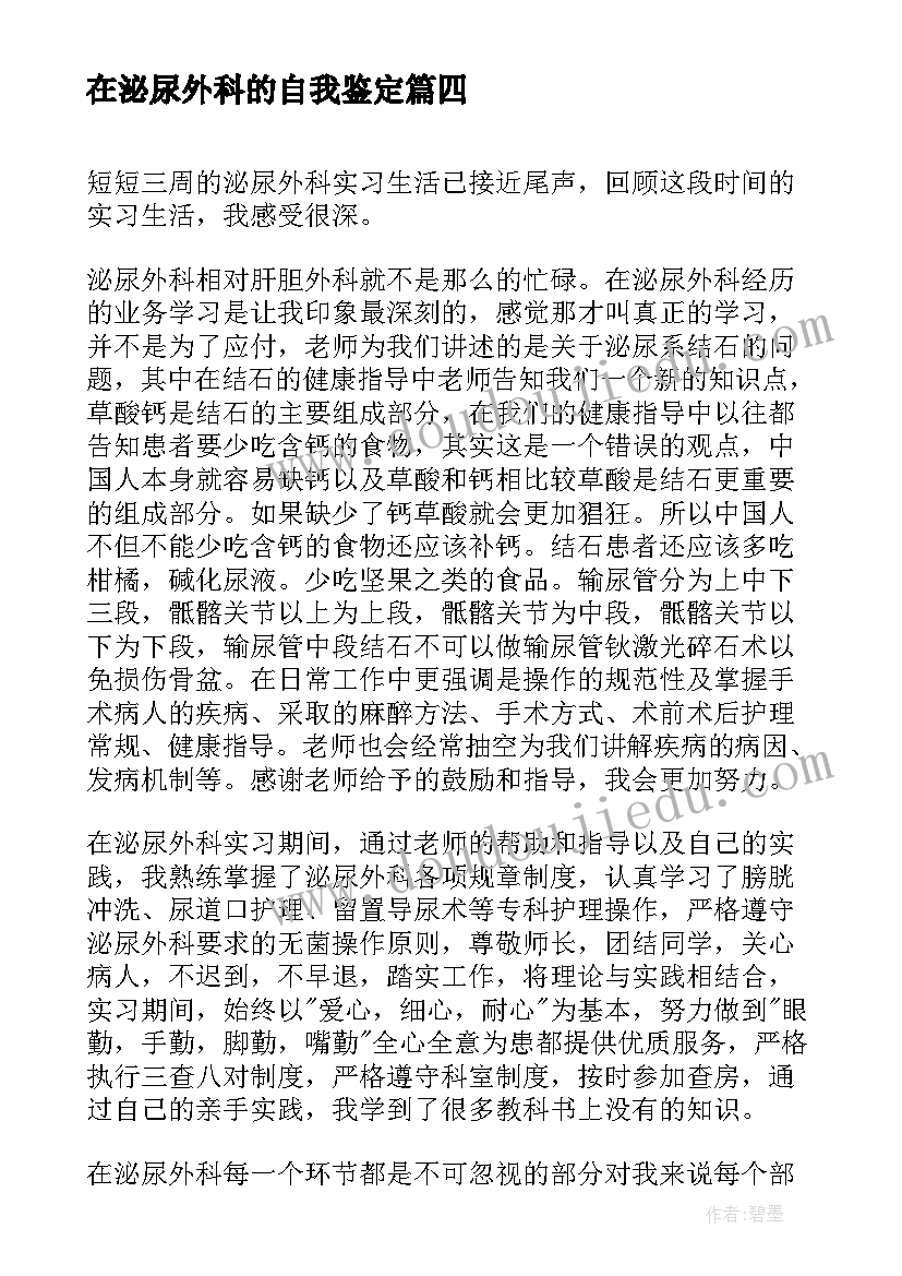 2023年在泌尿外科的自我鉴定(优质5篇)