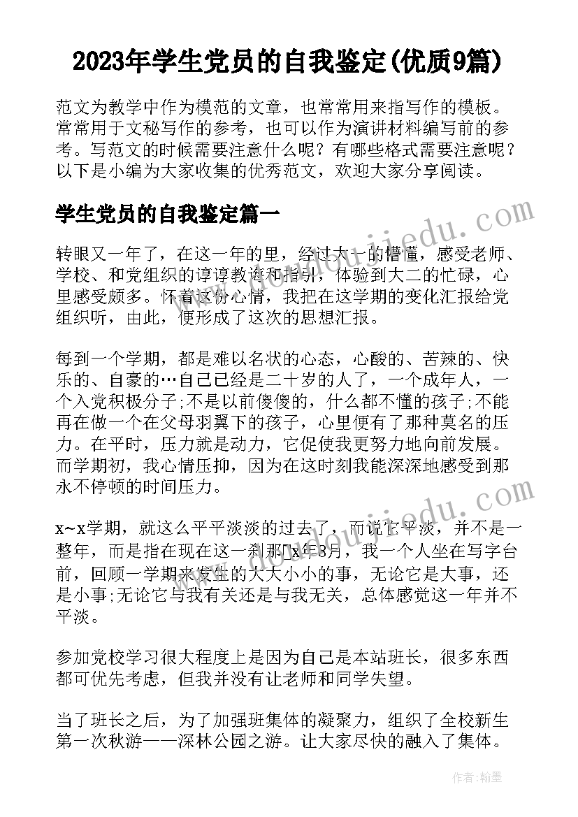 2023年学生党员的自我鉴定(优质9篇)