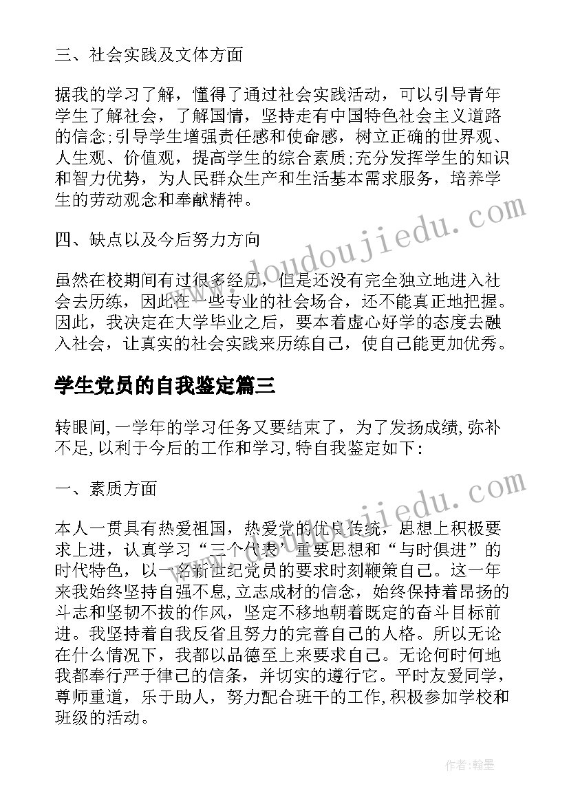 2023年学生党员的自我鉴定(优质9篇)