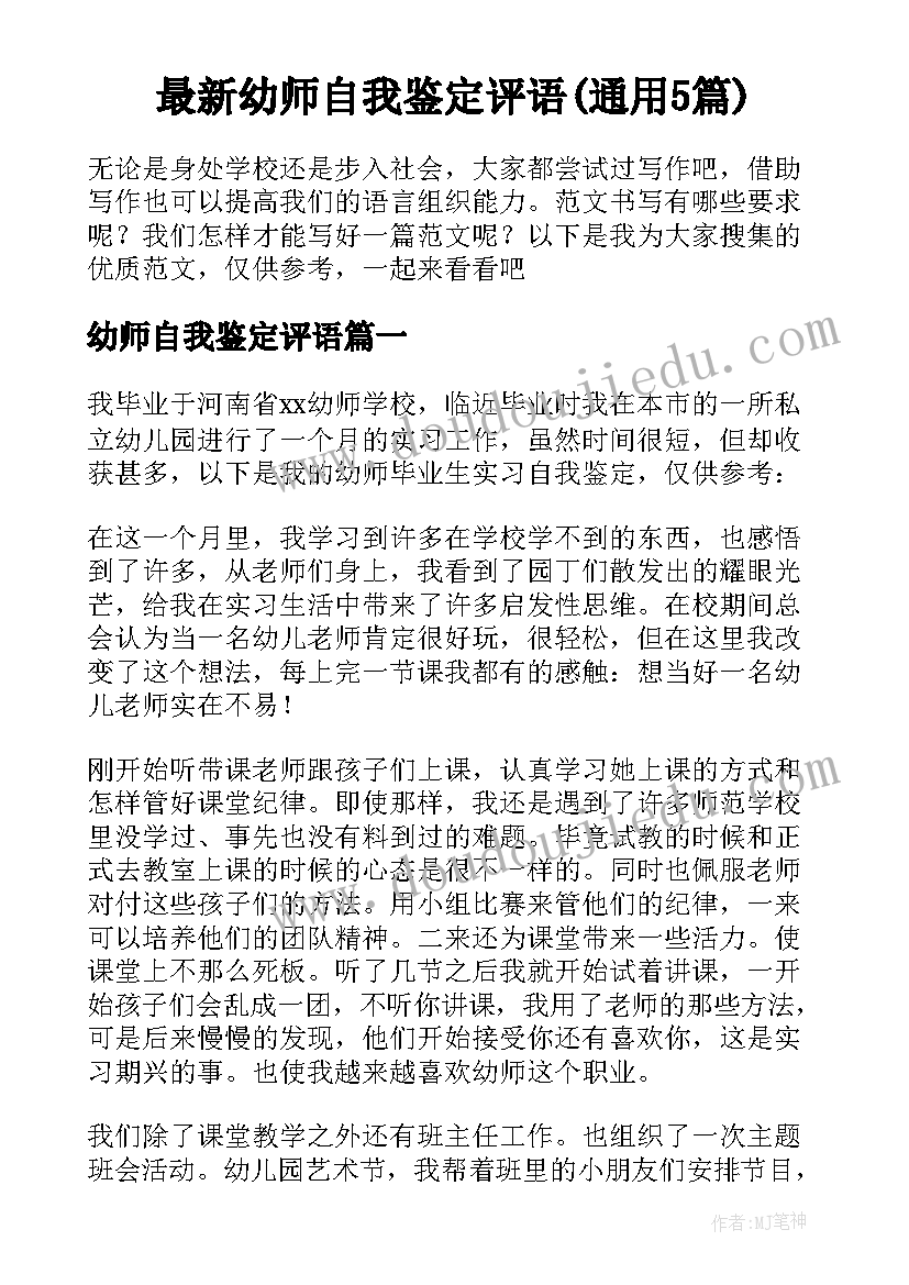 最新幼师自我鉴定评语(通用5篇)