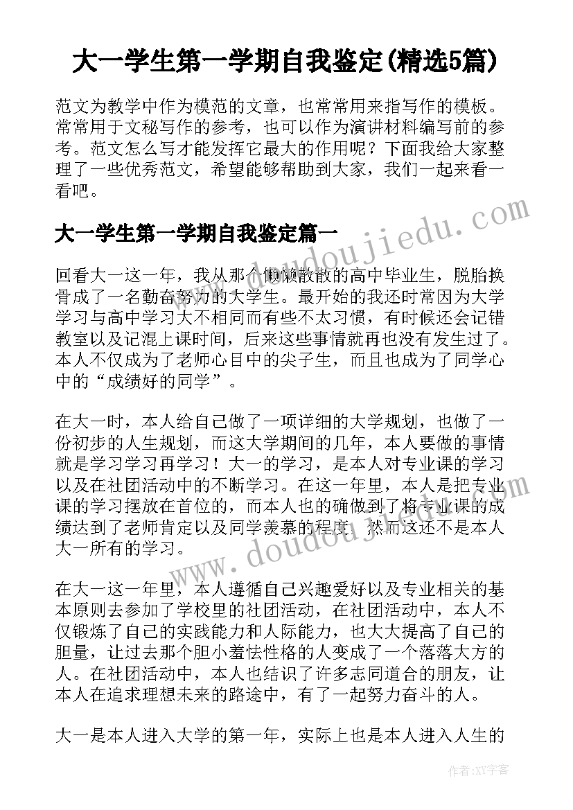 大一学生第一学期自我鉴定(精选5篇)