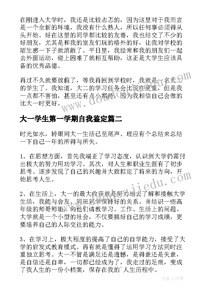 大一学生第一学期自我鉴定(精选5篇)