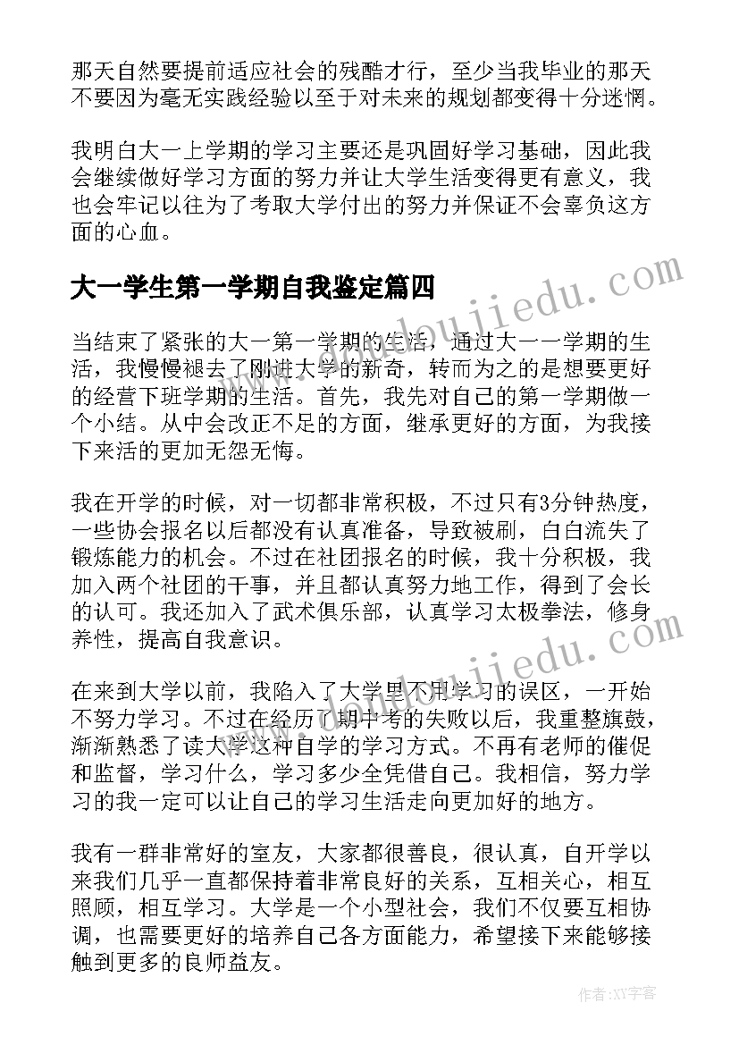 大一学生第一学期自我鉴定(精选5篇)