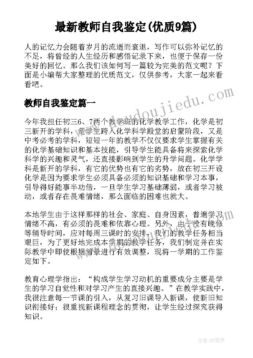 最新教师自我鉴定(优质9篇)