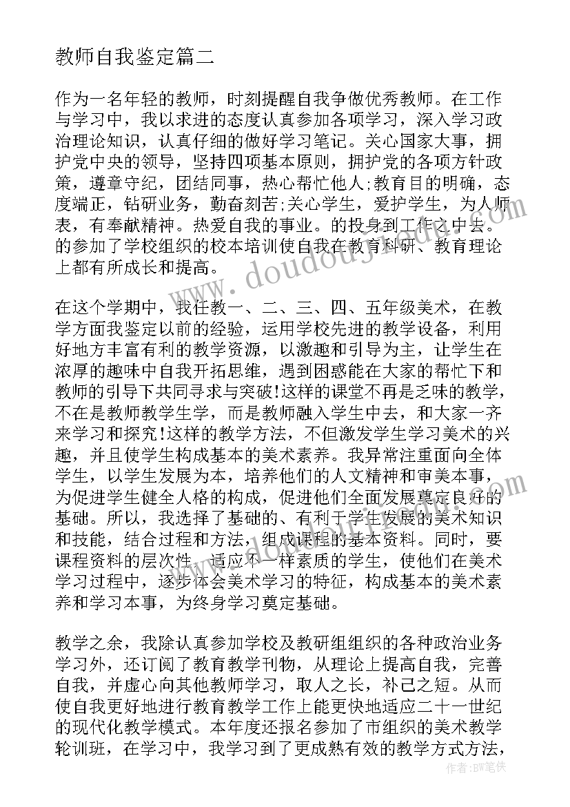 最新教师自我鉴定(优质9篇)