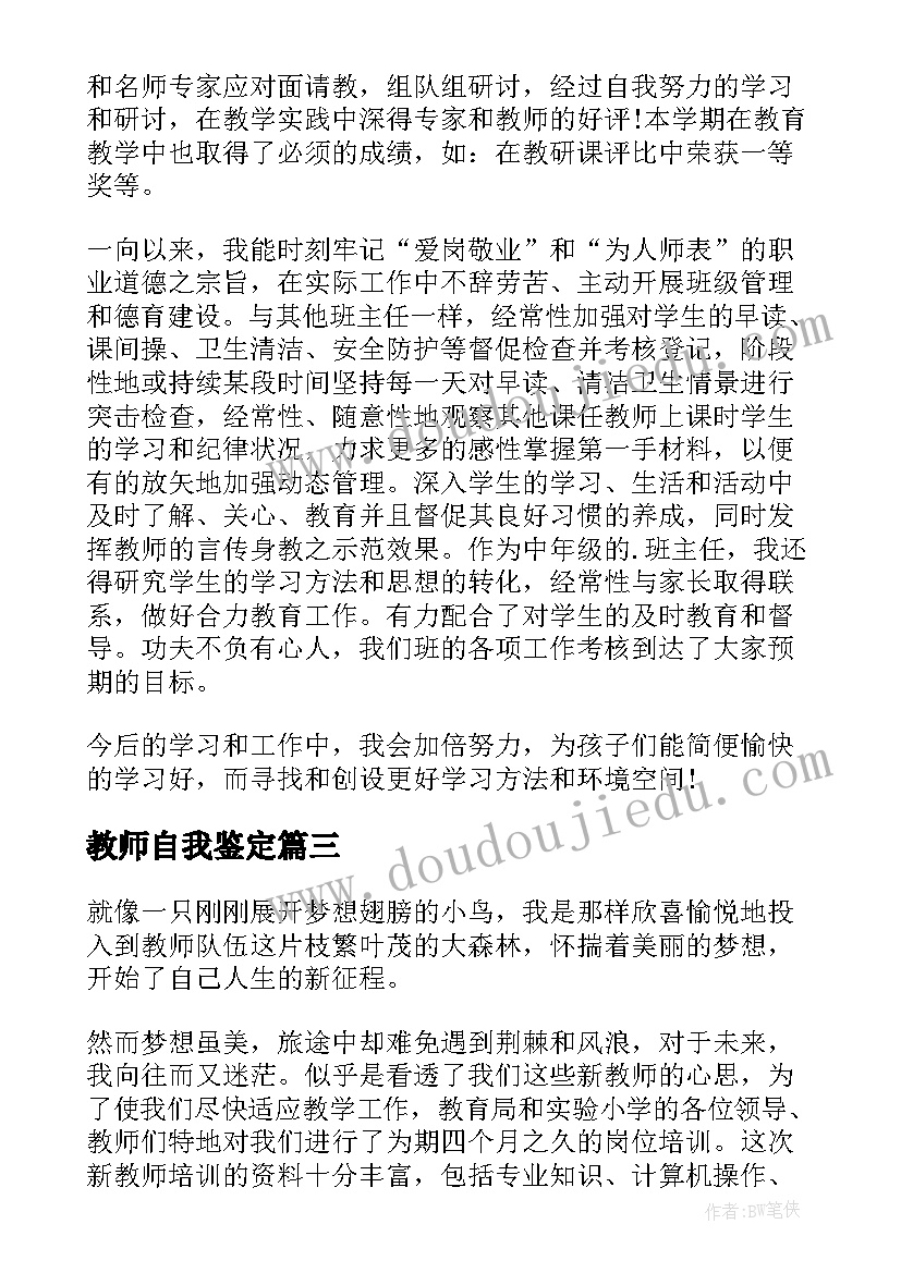 最新教师自我鉴定(优质9篇)