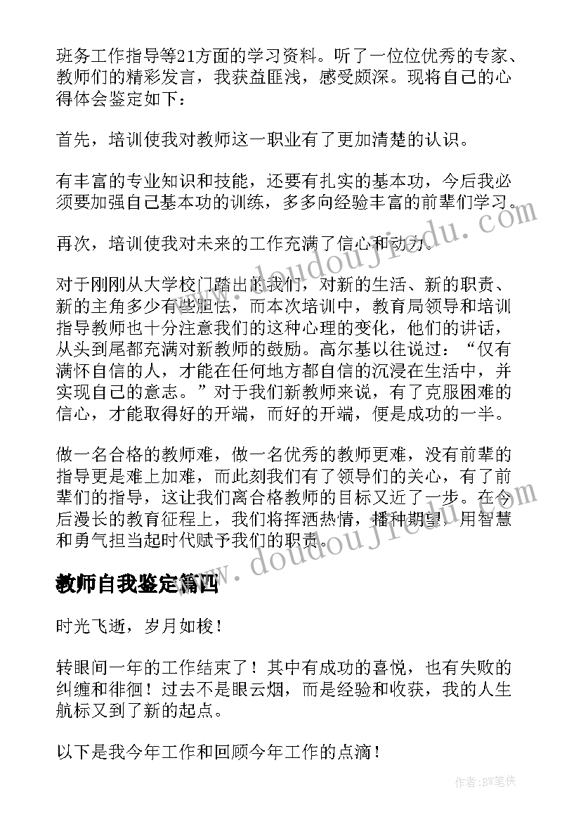 最新教师自我鉴定(优质9篇)