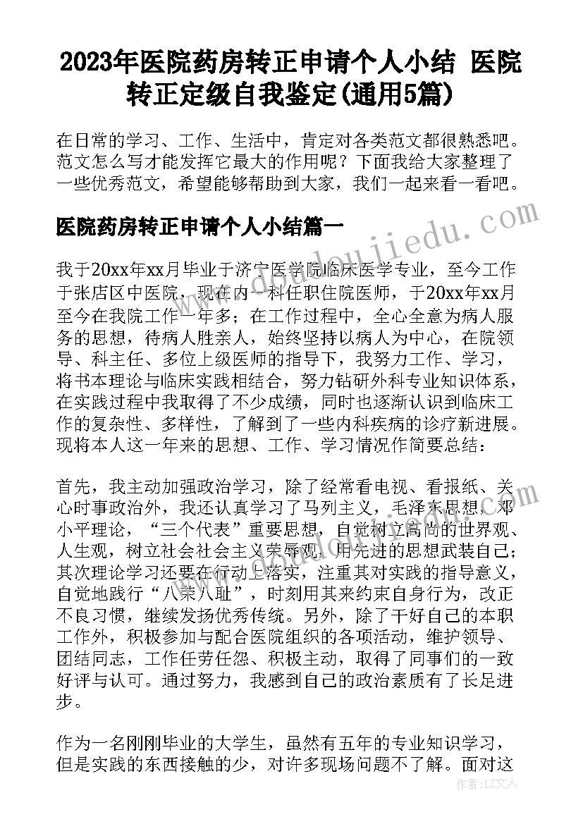 2023年医院药房转正申请个人小结 医院转正定级自我鉴定(通用5篇)