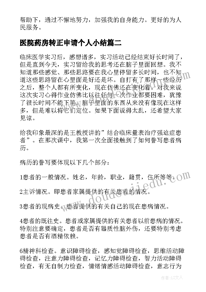 2023年医院药房转正申请个人小结 医院转正定级自我鉴定(通用5篇)