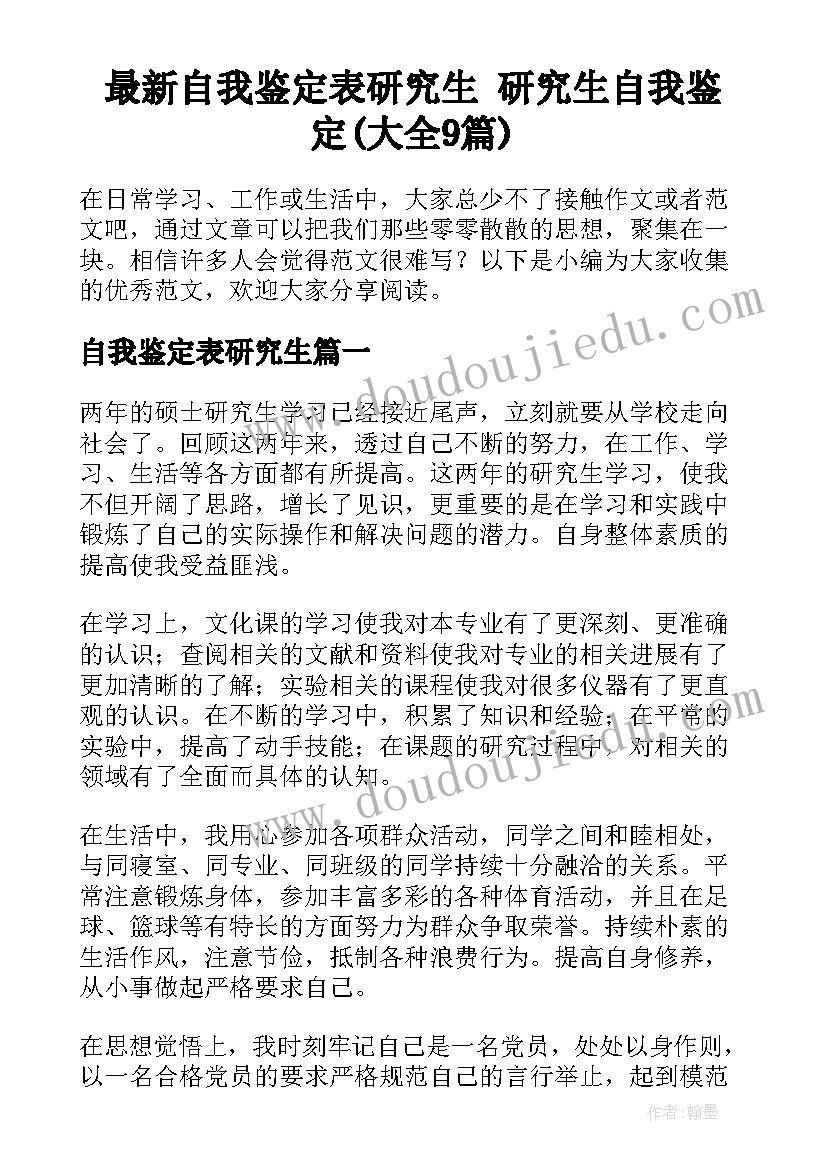 最新自我鉴定表研究生 研究生自我鉴定(大全9篇)